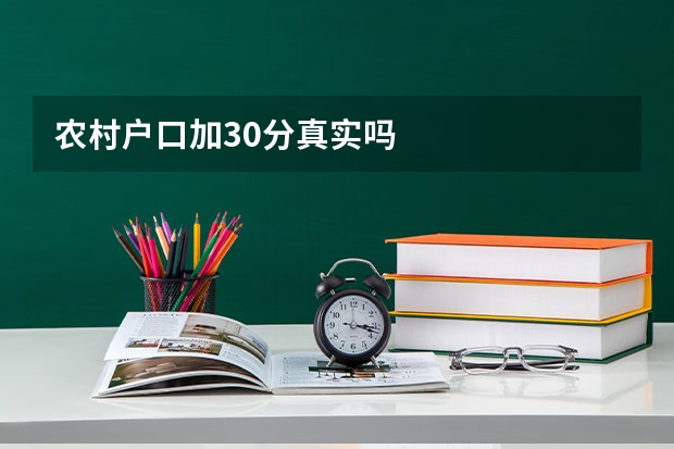 农村户口加30分真实吗