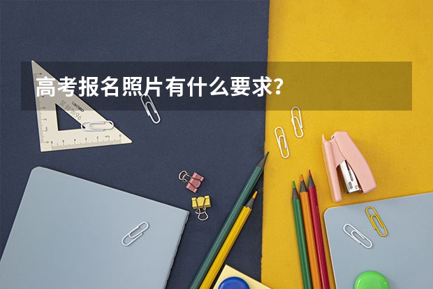 高考报名照片有什么要求？