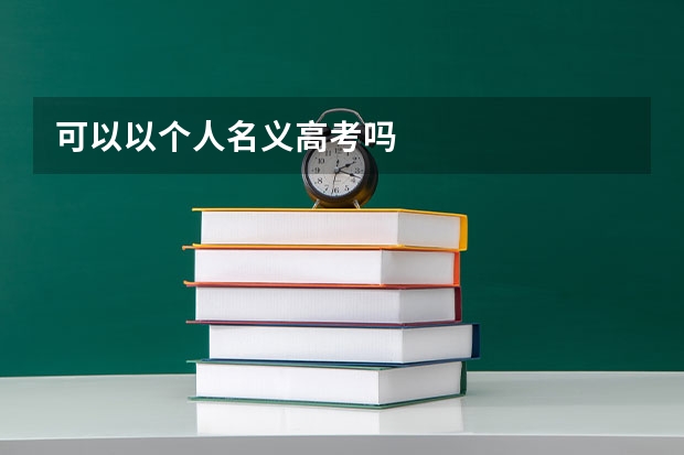 可以以个人名义高考吗