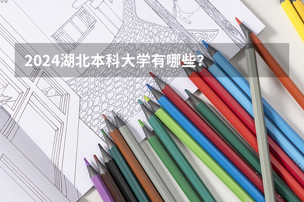 2024湖北本科大学有哪些？
