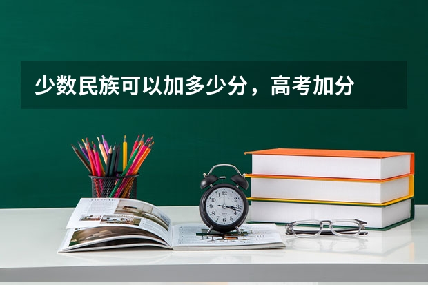 少数民族可以加多少分，高考加分