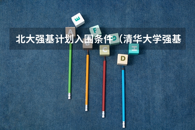 北大强基计划入围条件（清华大学强基计划入围名单）