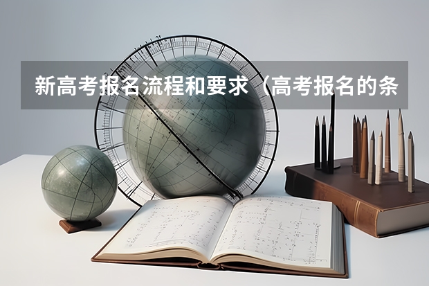 新高考报名流程和要求（高考报名的条件）