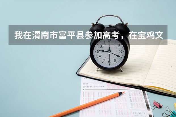我在渭南市富平县参加高考，在宝鸡文理学院上大学，毕业后工作3年，现在要参加公务员考试考生生源地填什么