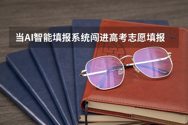 当AI智能填报系统闯进高考志愿填报领域，会碰撞出哪些火花呢？