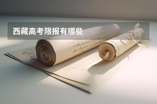 西藏高考限报有哪些
