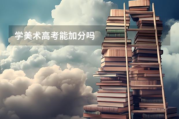 学美术高考能加分吗