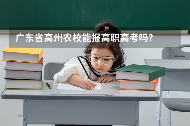 广东省高州农校能报高职高考吗？