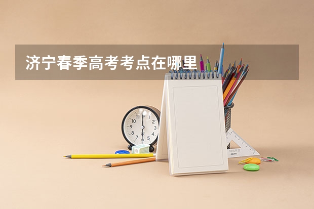 济宁春季高考考点在哪里