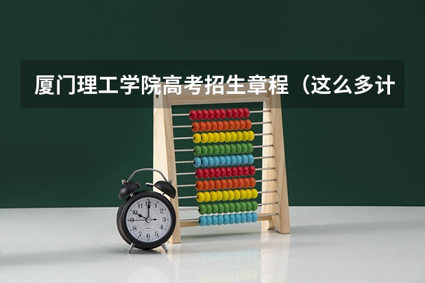 厦门理工学院高考招生章程(这么多计算机专业的比较)