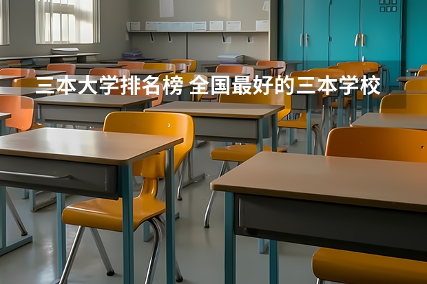 三本大学排名榜 全国最好的三本学校(三本师范院校排名)