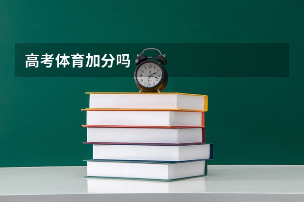 高考体育加分吗