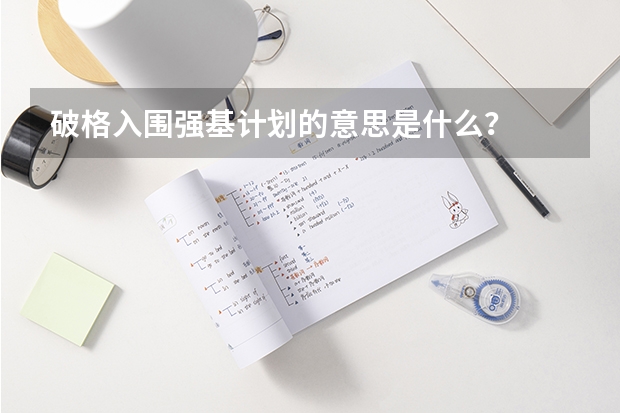 破格入围强基计划的意思是什么？