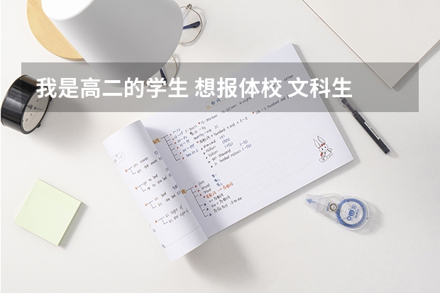 我是高二的学生 想报体校 文科生 要注意什么？要训练什么？本人1.80体重134 高考可以报体校吗