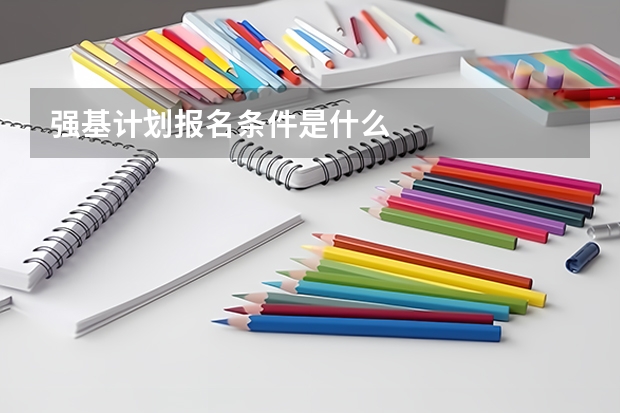 强基计划报名条件是什么