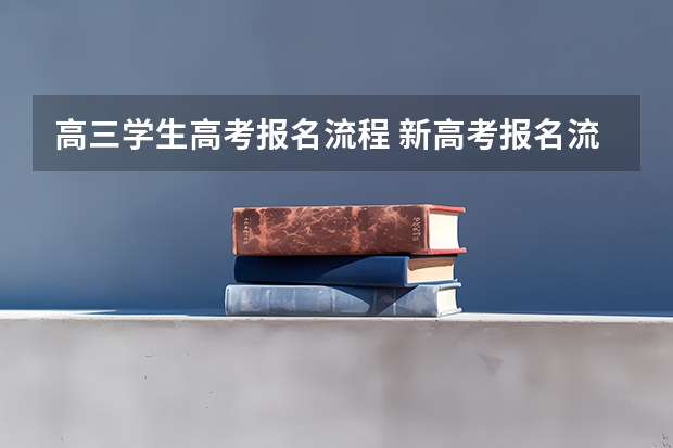 高三学生高考报名流程 新高考报名流程和要求