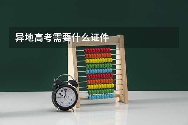 异地高考需要什么证件
