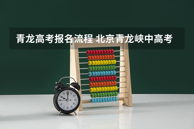 青龙高考报名流程 北京青龙峡中高考生免费门票活动