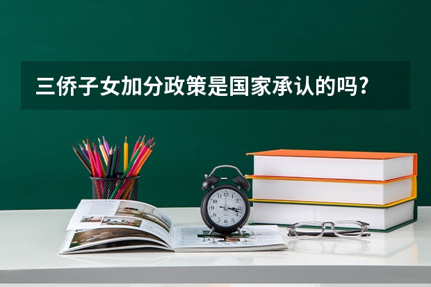 三侨子女加分政策是国家承认的吗?