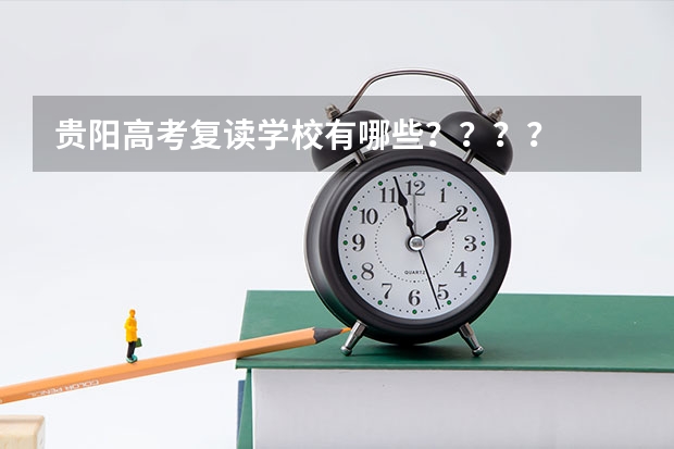 贵阳高考复读学校有哪些????