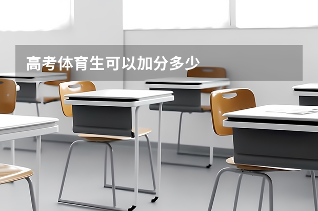 高考体育生可以加分多少