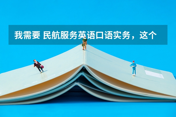 我需要 民航服务英语口语实务，这个教材百度网盘的链接有吗？急！