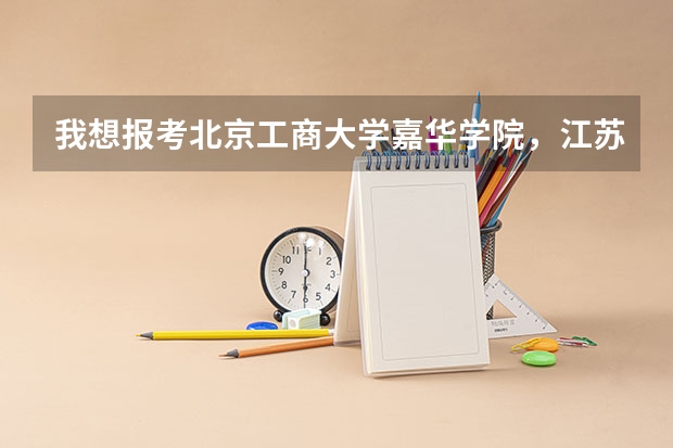 我想报考北京工商大学嘉华学院，江苏考生291，有什么办法吗