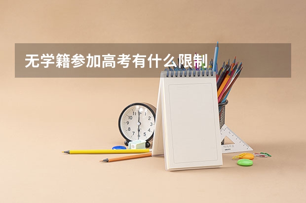 无学籍参加高考有什么限制