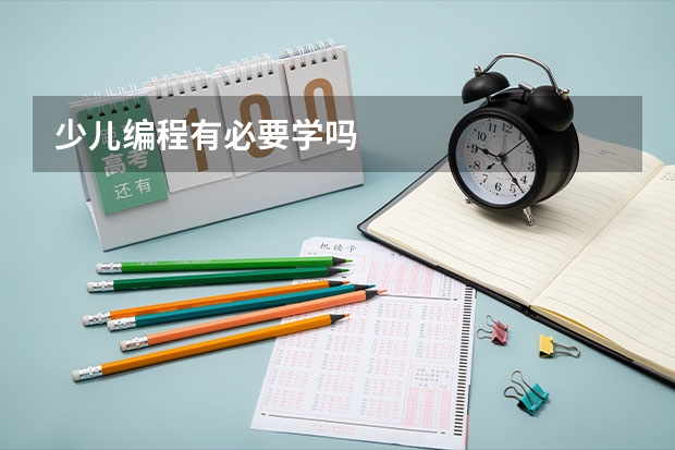 少儿编程有必要学吗