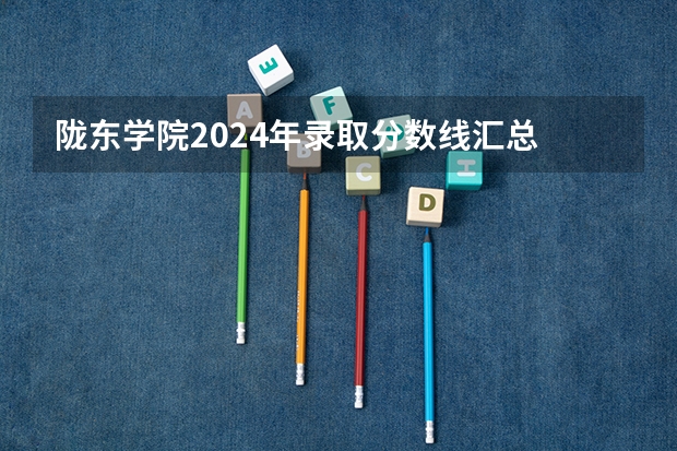 陇东学院2024年录取分数线汇总