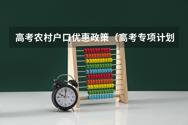 高考农村户口优惠政策(高考专项计划怎样算报名成功)