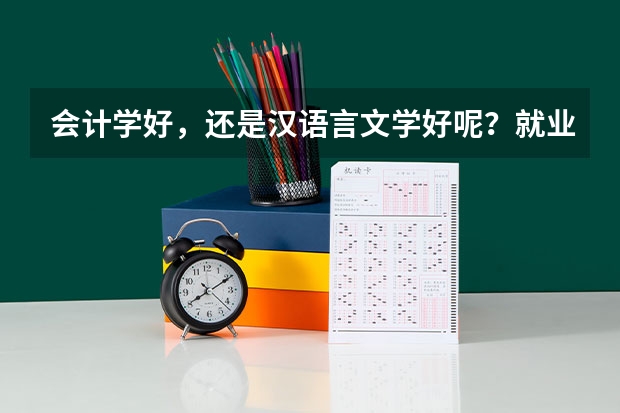会计学好，还是汉语言文学好呢？就业前景哪个好？哪个比较有发展前途？