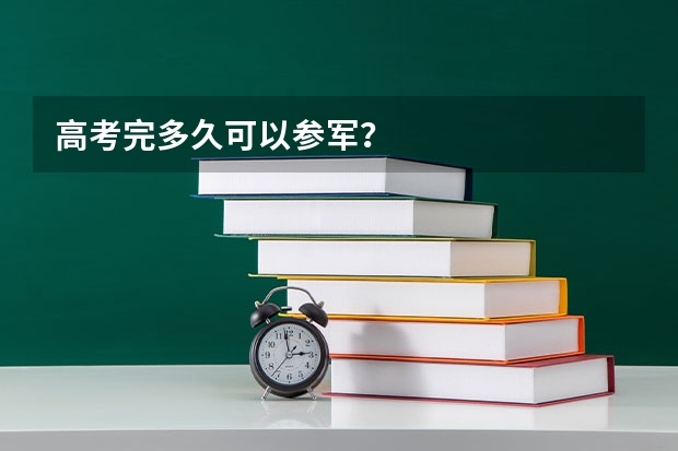 高考完多久可以参军?