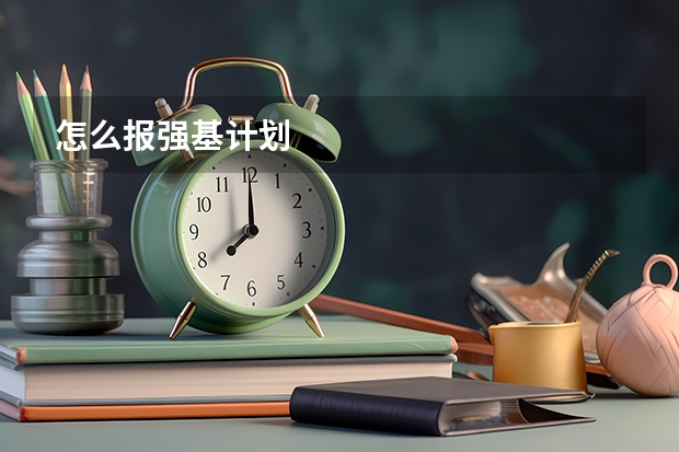 怎么报强基计划