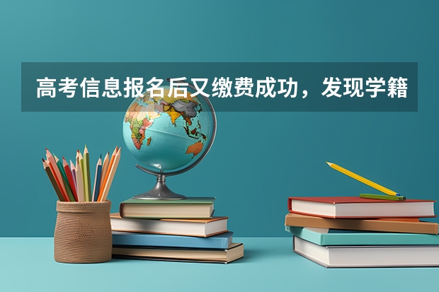 高考信息报名后又缴费成功，发现学籍号错误还可以修改吗。不改会怎