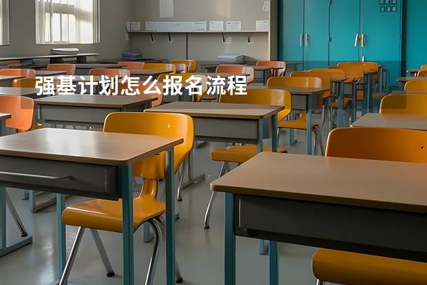 强基计划怎么报名流程
