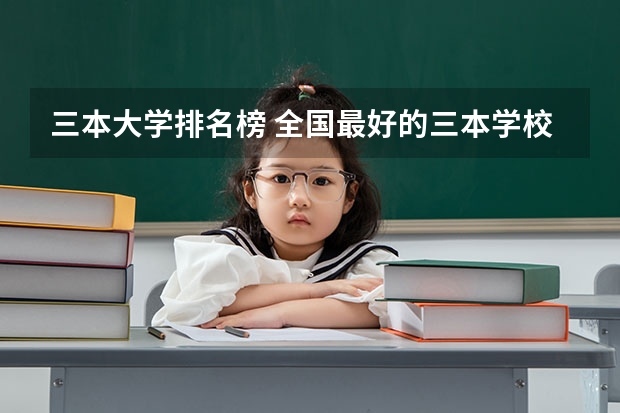 三本大学排名榜 全国最好的三本学校 天津三本大学排名