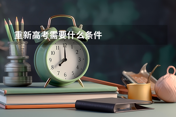 重新高考需要什么条件