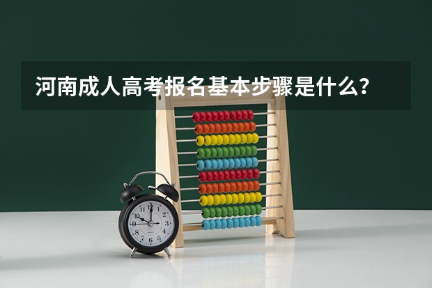 河南成人高考报名基本步骤是什么？