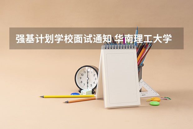 强基计划学校面试通知 华南理工大学强基计划2023入围分数线