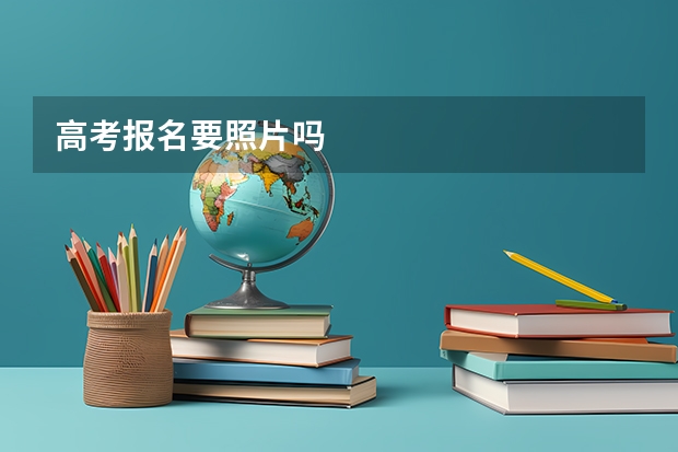 高考报名要照片吗