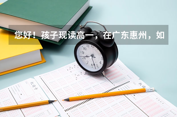 您好！孩子现读高一，在广东惠州，如不去补习机构.可以自己报高考吗？还有东莞有没有港澳培训机构？