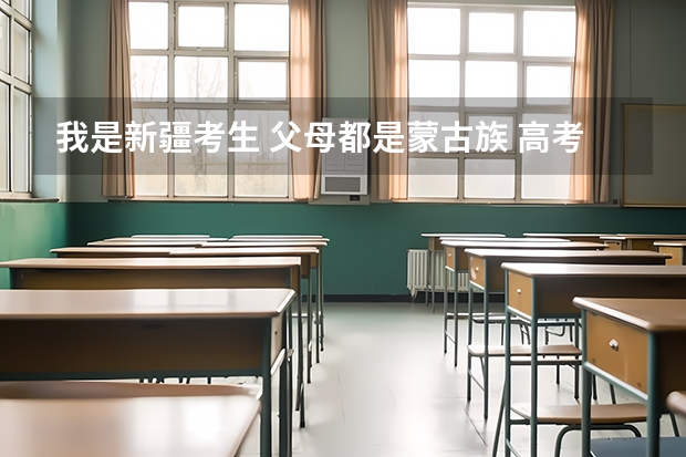我是新疆考生 父母都是蒙古族 高考加分是怎么加的？加五十分直接加高考分数里吗？预科是什么意思？