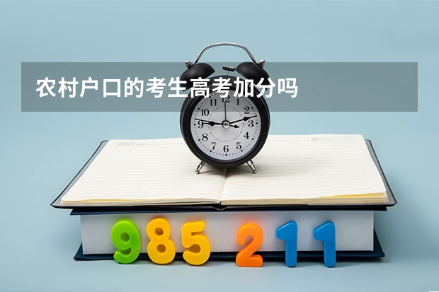 农村户口的考生高考加分吗