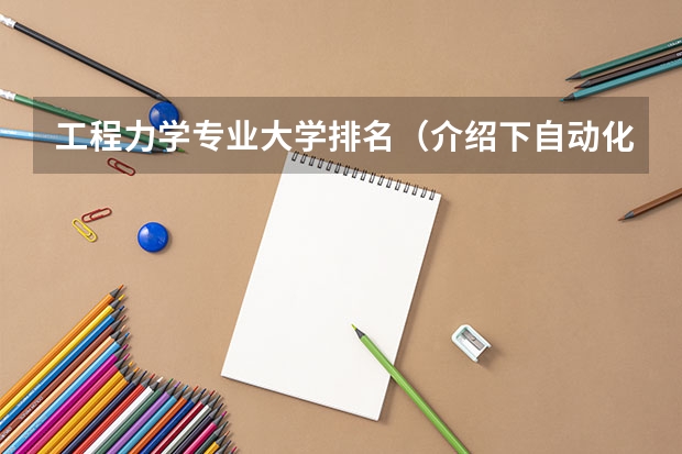 工程力学专业大学排名(介绍下自动化专业)