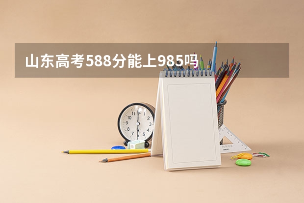 山东高考588分能上985吗
