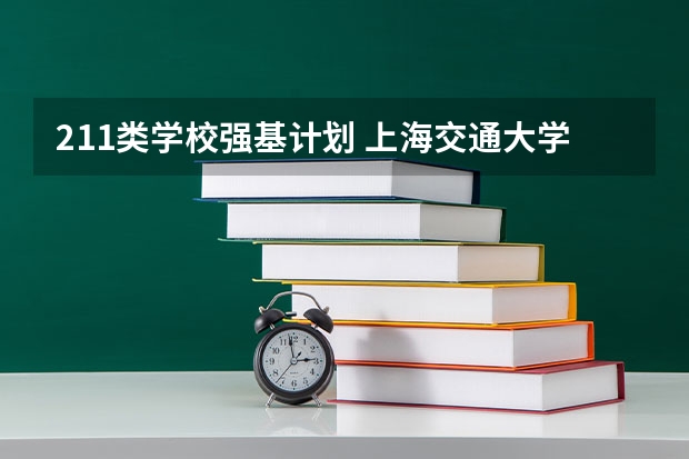 211类学校强基计划 上海交通大学强基计划入围分数线？