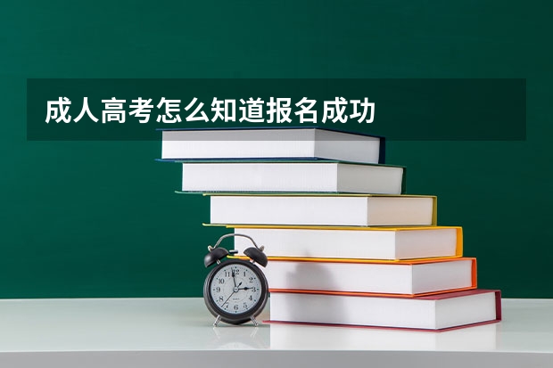 成人高考怎么知道报名成功