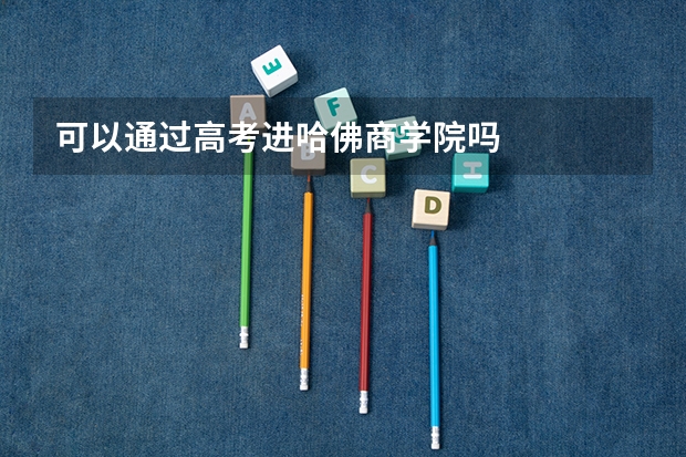 可以通过高考进哈佛商学院吗