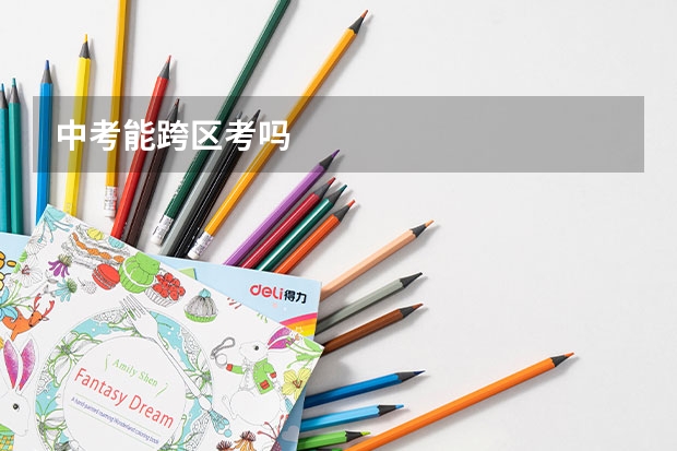 中考能跨区考吗